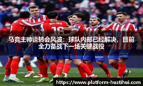 马竞主帅谈转会风波：球队内部已经解决，目前全力备战下一场关键战役