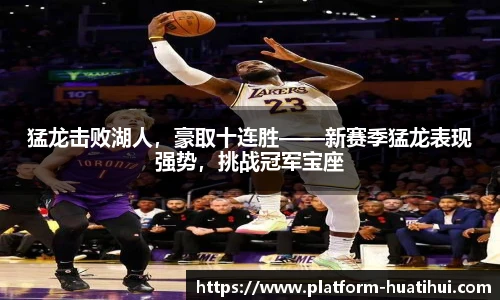 猛龙击败湖人，豪取十连胜——新赛季猛龙表现强势，挑战冠军宝座