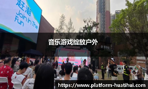 音乐游戏绽放户外 