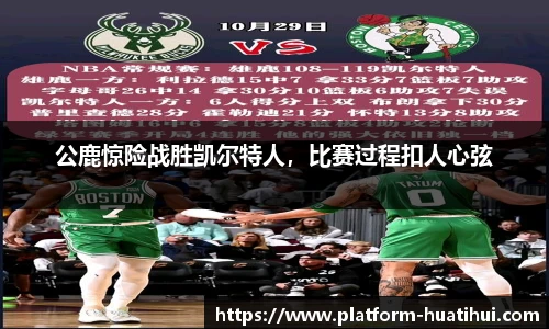 公鹿惊险战胜凯尔特人，比赛过程扣人心弦