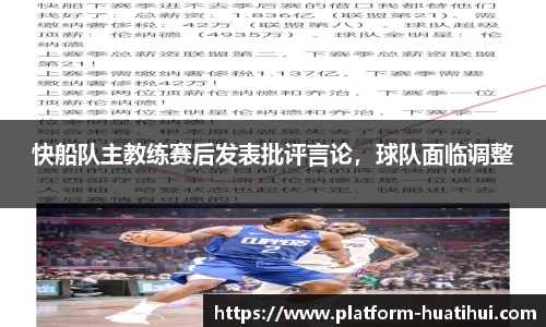 快船队主教练赛后发表批评言论，球队面临调整