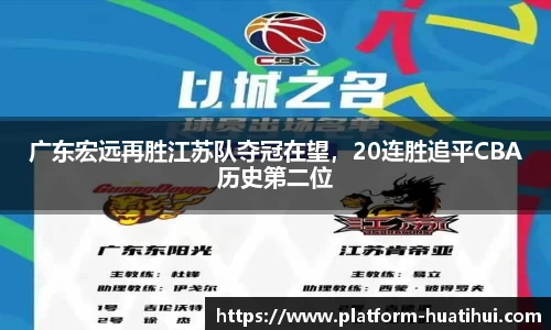 广东宏远再胜江苏队夺冠在望，20连胜追平CBA历史第二位