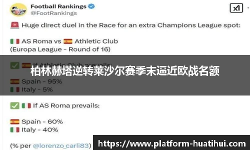 柏林赫塔逆转莱沙尔赛季末逼近欧战名额