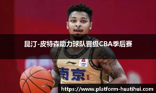 昆汀-皮特森助力球队晋级CBA季后赛