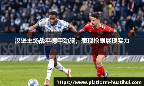 汉堡主场战平德甲劲旅，表现抢眼展现实力