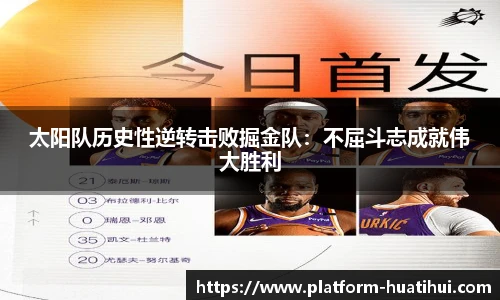 太阳队历史性逆转击败掘金队：不屈斗志成就伟大胜利