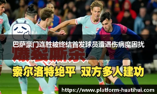 巴萨豪门连胜被终结首发球员遭遇伤病魔困扰