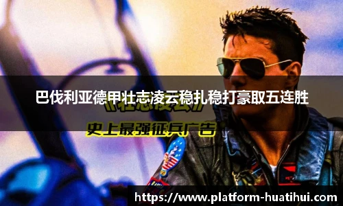 巴伐利亚德甲壮志凌云稳扎稳打豪取五连胜