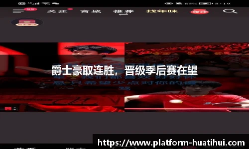 爵士豪取连胜，晋级季后赛在望