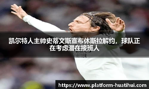 凯尔特人主帅史蒂文斯宣布休斯拉解约，球队正在考虑潜在接班人