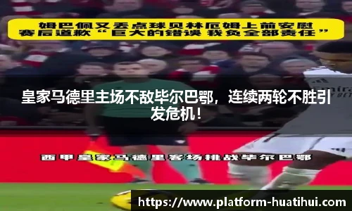 皇家马德里主场不敌毕尔巴鄂，连续两轮不胜引发危机！