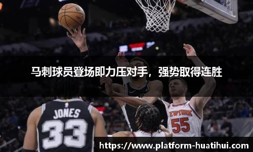 马刺球员登场即力压对手，强势取得连胜