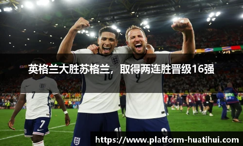 英格兰大胜苏格兰，取得两连胜晋级16强