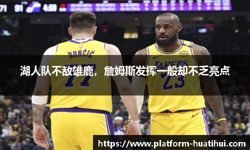 湖人队不敌雄鹿，詹姆斯发挥一般却不乏亮点
