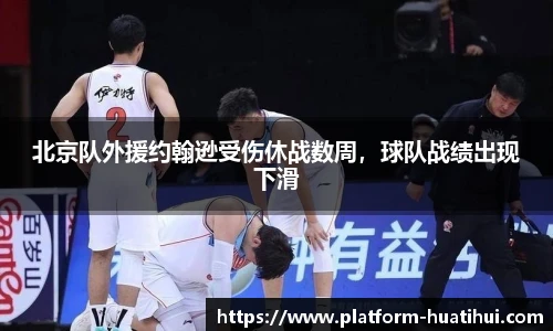 北京队外援约翰逊受伤休战数周，球队战绩出现下滑