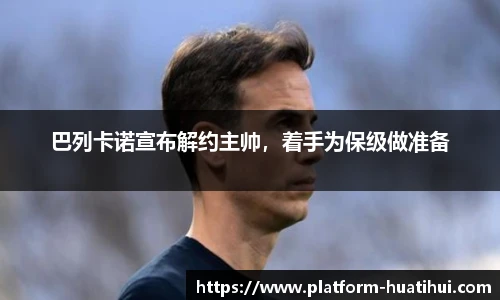 巴列卡诺宣布解约主帅，着手为保级做准备