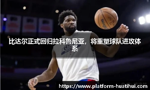 比达尔正式回归拉科鲁尼亚，将重塑球队进攻体系