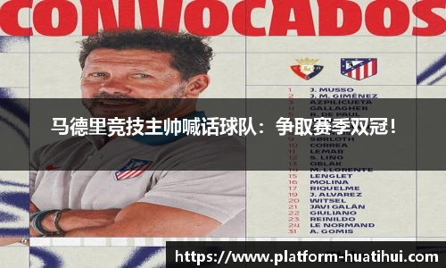 马德里竞技主帅喊话球队：争取赛季双冠！