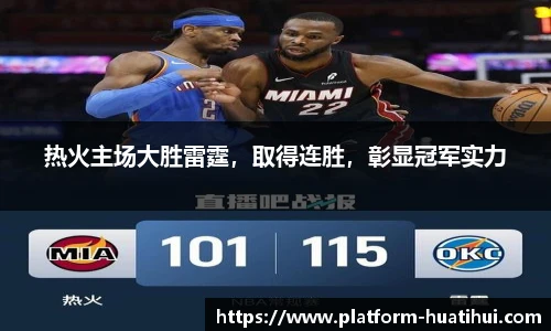 热火主场大胜雷霆，取得连胜，彰显冠军实力