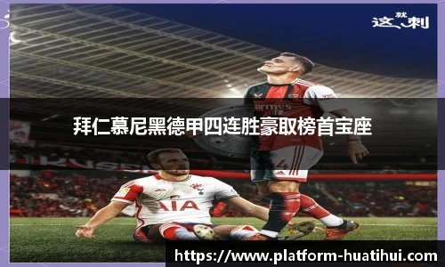 拜仁慕尼黑德甲四连胜豪取榜首宝座