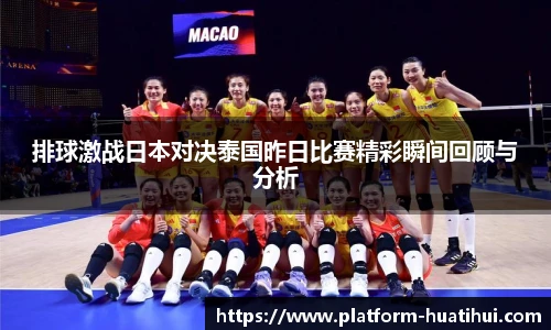 排球激战日本对决泰国昨日比赛精彩瞬间回顾与分析
