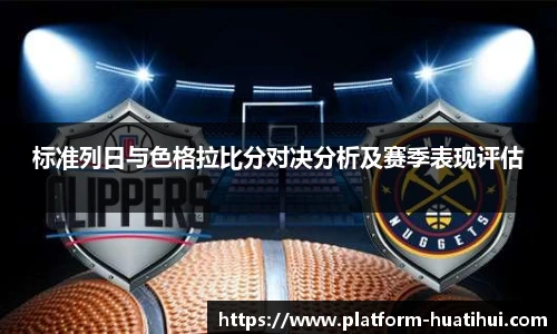 标准列日与色格拉比分对决分析及赛季表现评估