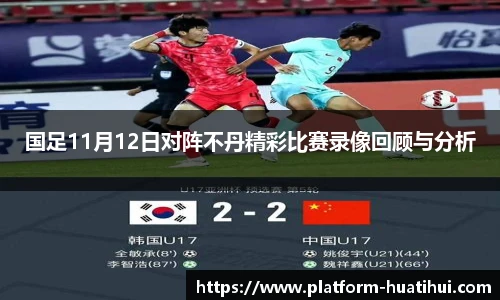 国足11月12日对阵不丹精彩比赛录像回顾与分析