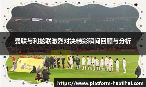 曼联与利兹联激烈对决精彩瞬间回顾与分析
