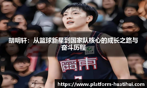 胡明轩：从篮球新星到国家队核心的成长之路与奋斗历程