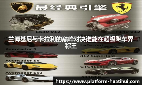 兰博基尼与卡拉利的巅峰对决谁能在超级跑车界称王