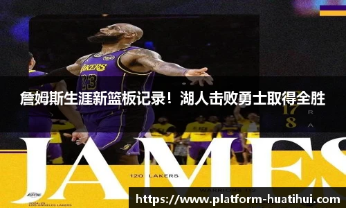 詹姆斯生涯新篮板记录！湖人击败勇士取得全胜