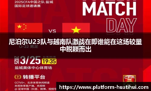 尼泊尔U23队与越南队激战在即谁能在这场较量中脱颖而出