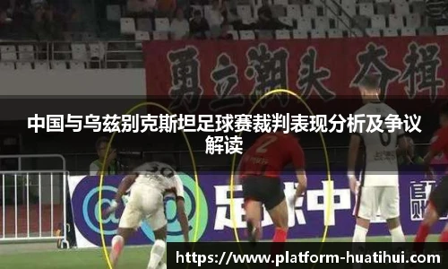 中国与乌兹别克斯坦足球赛裁判表现分析及争议解读