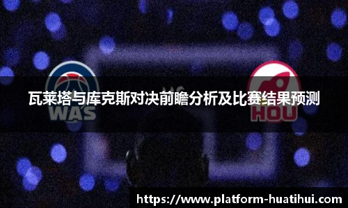 瓦莱塔与库克斯对决前瞻分析及比赛结果预测