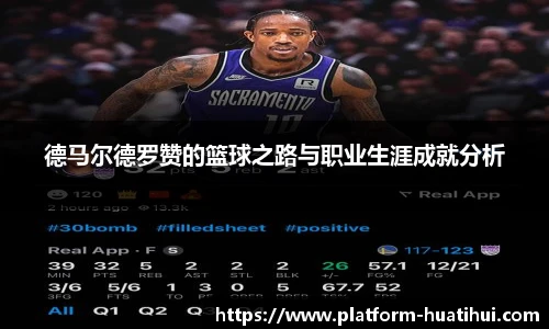 德马尔德罗赞的篮球之路与职业生涯成就分析