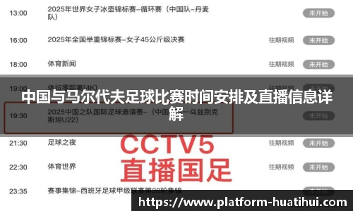 中国与马尔代夫足球比赛时间安排及直播信息详解