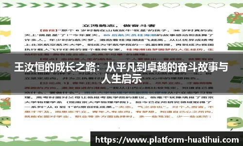 王汝恒的成长之路：从平凡到卓越的奋斗故事与人生启示