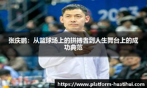 张庆鹏：从篮球场上的拼搏者到人生舞台上的成功典范