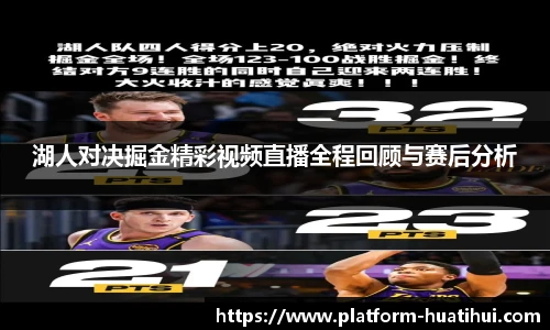 湖人对决掘金精彩视频直播全程回顾与赛后分析