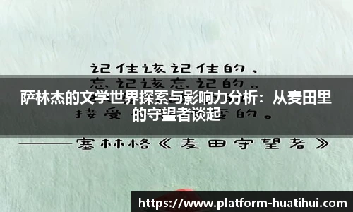 萨林杰的文学世界探索与影响力分析：从麦田里的守望者谈起